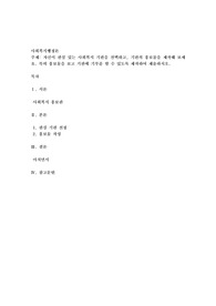 자신이 관심 있는 사회복지 기관을 선택하고, 기관의 홍보물을 제작해 보세요. 특히 홍보물을 보고 기관에 기부를