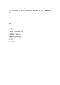 어린이집 일과 중 “화장실 이용하기를 위한 활동 3가지”를 제시하고 과제분석을 하시오