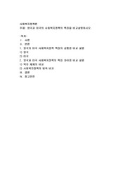 영국과 미국의 사회복지정책의 특징을 비교설명하시오