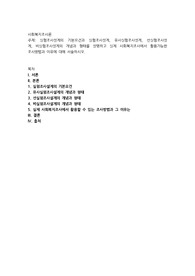 실험조사설계의 기본요건과 실험조사설계, 유사실험조사설계, 선실험조사설계, 비실험조사설계의 개념과 형태를 설명