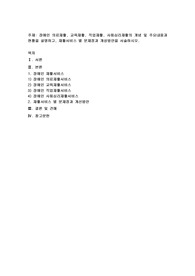 장애인 의료재활, 교육재활, 직업재활, 사회심리재활의 개념 및 주요내용과 현황을 설명하고, 재활서비스 별 문제점과 개성방안을 서술하시오.