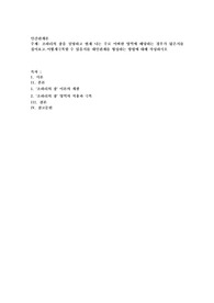 조하리의 창을 설명하고 현재 나는 주로 어떠한 영역에 해당하는 경우가 많은지를 짚어보고.어떻게극복할 수 있을지를 대인관계