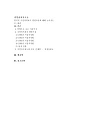한국의 지방자치제의 발전과정에 대해 논하시오