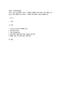 최근 전 세계적인 코로나 19 팬데믹 상황에서 정보기술이 어떤 역할을 하고 있으며, 향후 팬데믹 종료 후에는 그 역할