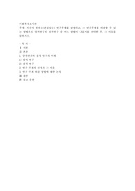 자신이 원하는(관심있는) 연구주제를 설정하고, 그 연구주제를 해결할 수 있는 방법으로 양적연구와 질적연구