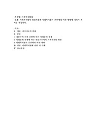 사회복지법의 형성과정과 사회복지법이 본인에게 미친 영향에 대해서 과제를 작성하시오