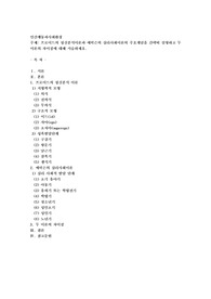 프로이드의 정신분석이론과 에릭슨의 심리사회이론의 주요개념을 간략히 설명하고 두 이론의 차이점에