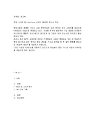 K-POP 등 K-Culture 산업의 IMC전략 제안서 작성