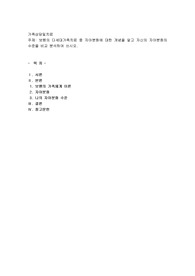 보웬의 다세대가족치료 중 자아분화에 대한 개념을 알고 자신의 자아분화의 수준을 비교 분석하여 쓰시오