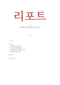 가족복지론 - 결혼예비(준비)교육에 대해서 서술하시오