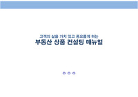 부동산상품 컨설팅 매뉴얼