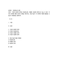 기업의 본원적 전략은 비용최소화, 차별화, 집중화 전략으로 나눌 수 있다. 각각의 전략에 대한 본인의 경험을 제시