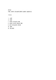 서번트 리더십에 대하여 상세히 서술하시오