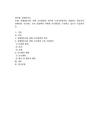 장애영유아를 위한 교수환경의 의미와 구성기본원칙을 설명하고 학습자가 장애아를 지도하는 교사 입장에서 어떠한 교수환경