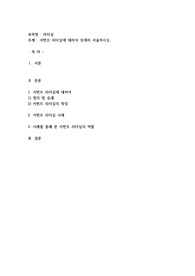 서번트 리더십에 대하여 상세히 서술하시오