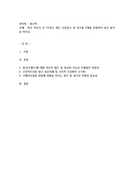 최근 자신이 본 TV광고 혹은 신문광고 중 광고를 3개를 선정하여 광고 분석을 하시오