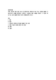 최근에 경영 관련 이슈 중 경영조직의 개편으로 혁신 또는 성과를 창출한 기업(조직)의 사례를 탐색하여 소개하고