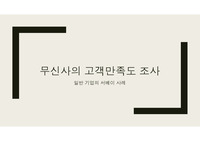 일반 기업에서 다루어진 서베이 관련 사례를 정리