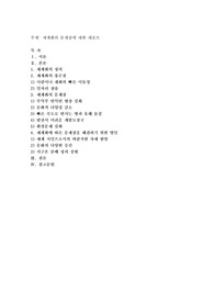 세계화의 문제점에 대한 레포트