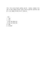 1주차 2교시에 학습한 심화학습 내용 중 ‘성공하는 사람들의 7가지 습관’에 관한 내용을 참고하여 자신을 기준으로