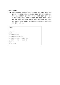사회복지사업법은 1970년 제정 이후 현재까지 많은 변화의 과정을 거쳐 왔다. 일명 ‘도가니법’이라고