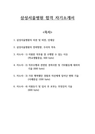 무조건 합격하는 삼성서울병원 자소서(인재상 반영)