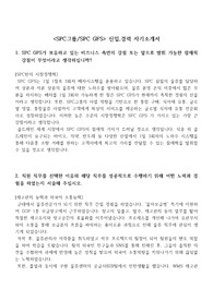 SPC 그룹 자기소개서,SPC 그룹 면접[자기소개서+면접질문], SPC GFS 자기소개서