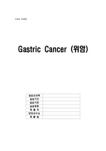 성인간호학-외과) 위암 case study gastric ca