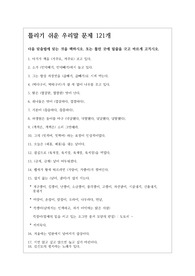 [수업자료][학습자료] 틀리기 쉬운 우리말 문제 121개입니다. 각종 수업 및 과제 자료, 우리말 퀴즈 등에 유용하게 사용할 수 있습니다.