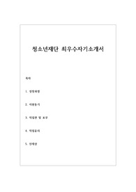 최우수 합격 자기소개서