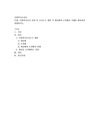 사회복지조사 과정 중 조사도구 개발 시 개념화와 조작화를 사례를 활용하여 설명하시오