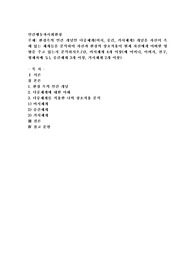 환경속의 인간 개념인 다중체계(미시, 중간, 거시체계) 개념을 자신이 속해 있는 체계들을 분석하여 자신과 환경의 상호작용이
