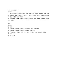 (공기업론) 한국에서의 공기업 설립 동기 다섯 가지 중 두 가지를 선택하여 주요 특징을 설명하고 해당 특징