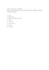 혁신을 구현하는데 있어서 개발프로세스상에서 차별화하여야 할점을 자유롭게 설명하시오