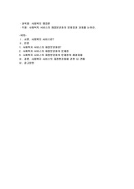사회복지서비스의 재정분권화의 문제점과 과제를 논하시오