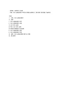 유사실험설계의 목적과 유형을 설명하고 그에 따른 장단점을 기술하시오