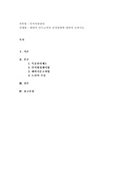 (인적자원관리) 현대적 인사고과의 전개방향에 대하여 논하시오