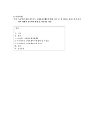 노인인권 관련 마드리드 고령화국제행동계획(세 파트 중 한 파트를 골라) 중 우리나라의 현황과 접목하여 현황 및 개선점