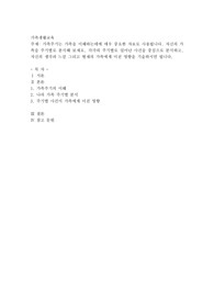 가족주기는 가족을 이해하는데에 매우 중요한 자료로 사용됩니다. 자신의 가족을 주기별로 분석해 보세요. 각각의 주기별로 일어난 사건