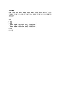 기업의 과업 환경인 정부의 지원과 규제가 기업에 미치는 긍정적인 영향과 부정적인 영향을 각각 사례와 함께 설명하고