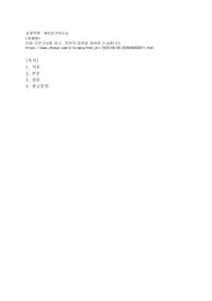 (세상읽기와논술) 다음 신문기사를 읽고, 본인의 입장을 정하여 논술합니다