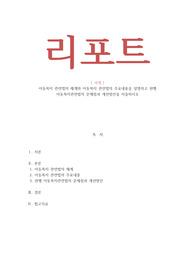아동복지_아동복지 관련법의 체계와 아동복지 관련법의 주요내용을 설명하고 현행 아동복지관련법의 문제점과 개선방안을 서술하시오