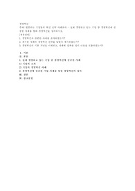 현존하는 기업들의 혁신 전략 사례조사 - 실제 경영하고 있는 기업 중 경영혁신에 성공한 사례를 통해 경영혁신