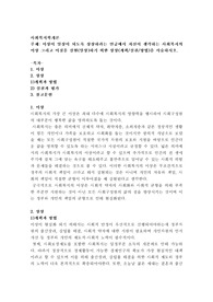 이상이 일상이 되도록 상상하 라는 언급에서 자신이 생각하는 사회복지의 이상 그리고 이것을 실현(일상)하기 외한 상상