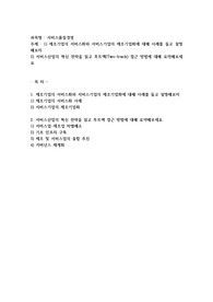 제조기업의 서비스화와 서비스기업의 제조기업화에 대해 사례를 들고 설명해보자