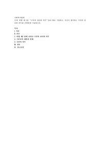 헌법 제 2장 “국민의 권리와 의무”10조-39조 기술하고, 자신이 생각하는 국민의 권리와 의무를 간략하게 기술