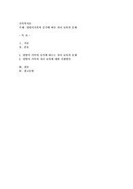 맞벌이가족의 증가에 따른 자녀 보육의 문제