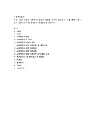 최근 개정된 사회복지 사업법의 내용을 간략히 정리하고, 이를 통해 가장 시급히 개선되어야 할 문제점과 해결방안