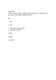 최근 개정된 사회복지 사업법의 내용을 간략히 정리하고, 이를 통해 가장 시급히 개선되어야 할 문제점과 해결방안