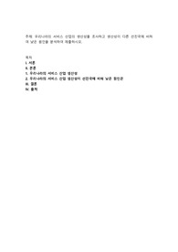 우리나라의 서비스 산업의 생산성을 조사하고 생산성이 다른 선진국에 비하여 낮은 원인을 분석